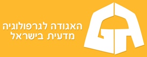 אבחון מועמדים באמצעות גרפולוגיה - שבא גרפולוגיה, חברים באגודה לגרפולוגיה מדעית בישראל.