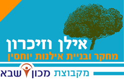 לוגו אילן וזיכרון - מחקר ובניית אילנות יוחסין, מקבוצת מכון שבא