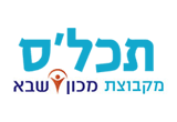 לוגו תכל'ס - גיוס עובדים בריטיינר חסכוני, מקבוצת מכון שבא