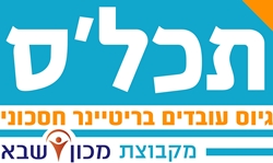 לוגו תכלס גיוס עובדים - בעמוד אודות קבוצת מכון שבא באתר חיפוש עבודה במכון שבא
