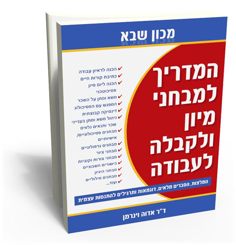תמונת ספר - המדריך למבחני מיון ולקבלה לעבודה - באתר תכלב גיוס עובדים