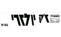 ז'ק יולזרי - לקוחות שירותי השמה בקבוצת מכון שבא ז'ק יולזרי - לקוחות שירותי השמה בקבוצת מכון שבא